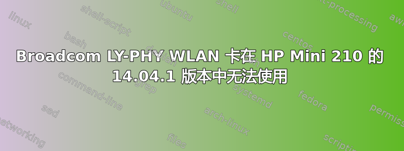 Broadcom LY-PHY WLAN 卡在 HP Mini 210 的 14.04.1 版本中无法使用