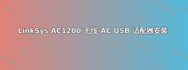 LinkSys AC1200 无线-AC USB 适配器安装