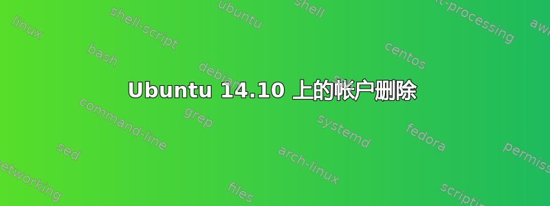 Ubuntu 14.10 上的帐户删除