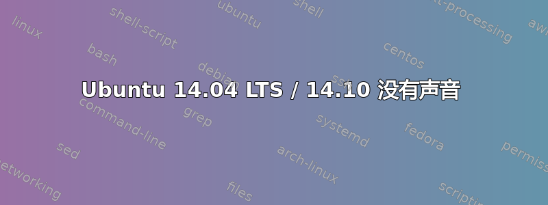 Ubuntu 14.04 LTS / 14.10 没有声音