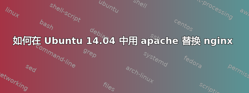 如何在 Ubuntu 14.04 中用 apache 替换 nginx