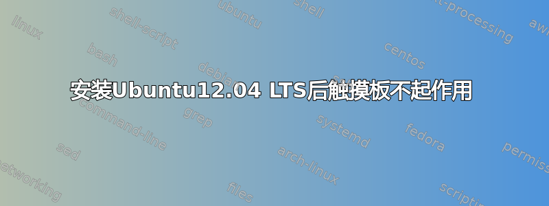 安装Ubuntu12.04 LTS后触摸板不起作用