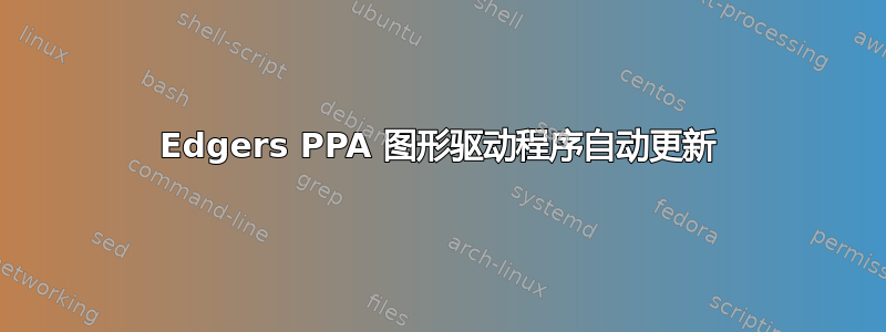 Edgers PPA 图形驱动程序自动更新