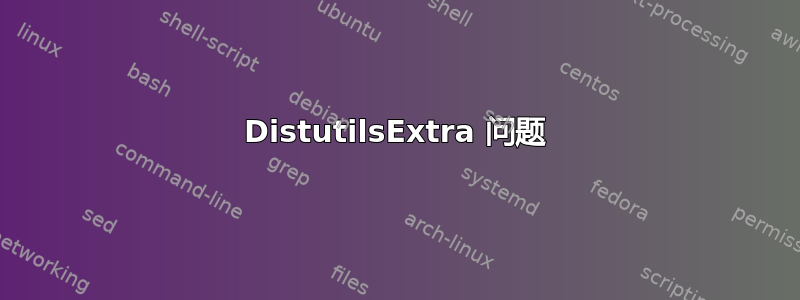 DistutilsExtra 问题