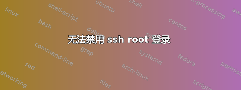 无法禁用 ssh root 登录