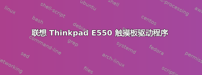 联想 Thinkpad E550 触摸板驱动程序