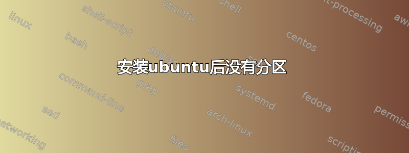 安装ubuntu后没有分区