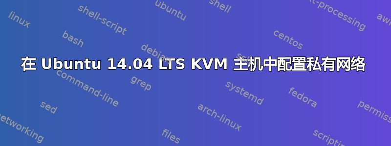 在 Ubuntu 14.04 LTS KVM 主机中配置私有网络