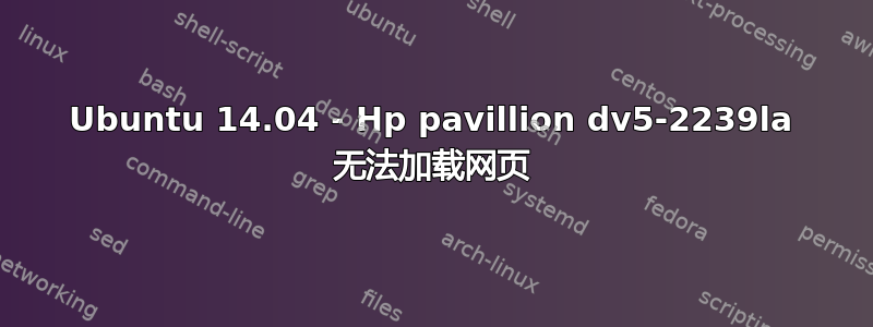 Ubuntu 14.04 - Hp pavillion dv5-2239la 无法加载网页