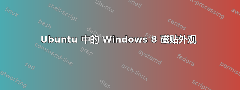 Ubuntu 中的 Windows 8 磁贴外观