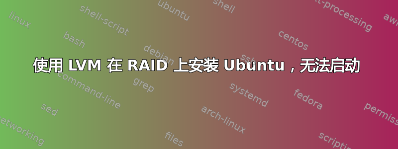 使用 LVM 在 RAID 上安装 Ubuntu，无法启动