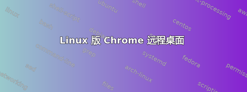 Linux 版 Chrome 远程桌面