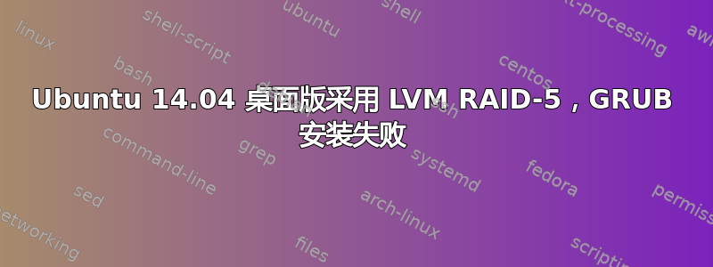 Ubuntu 14.04 桌面版采用 LVM RAID-5，GRUB 安装失败