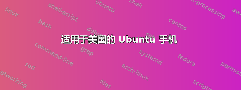 适用于美国的 Ubuntu 手机