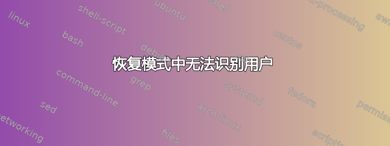 恢复模式中无法识别用户