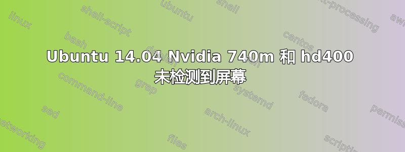 Ubuntu 14.04 Nvidia 740m 和 hd400 未检测到屏幕