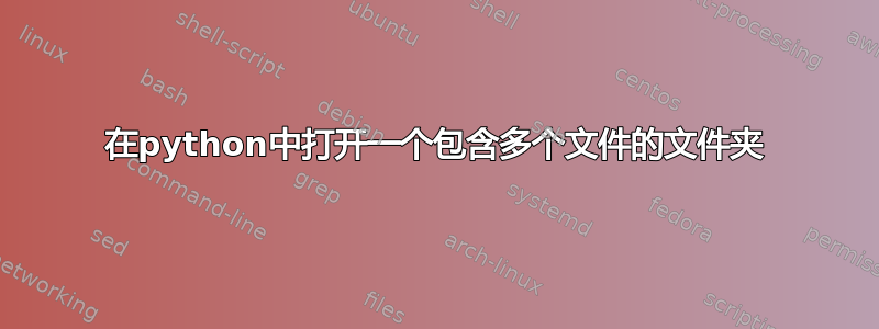 在python中打开一个包含多个文件的文件夹