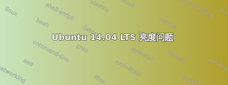 Ubuntu 14.04 LTS 亮度问题