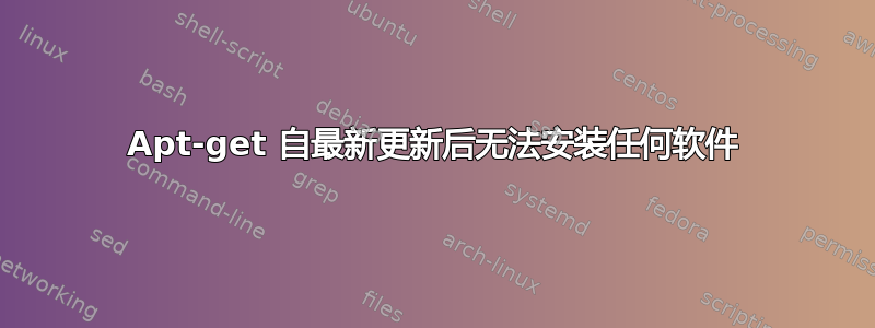 Apt-get 自最新更新后无法安装任何软件