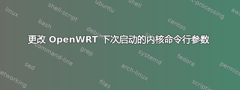 更改 OpenWRT 下次启动的内核命令行参数