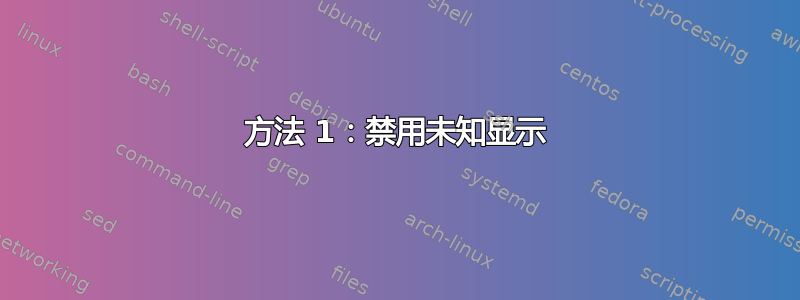 方法 1：禁用未知显示