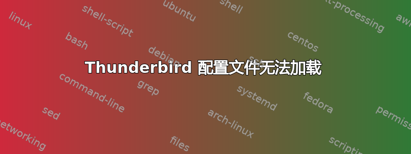 Thunderbird 配置文件无法加载