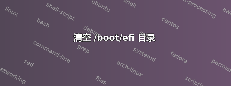 清空 /boot/efi 目录