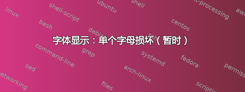 字体显示：单个字母损坏（暂时）