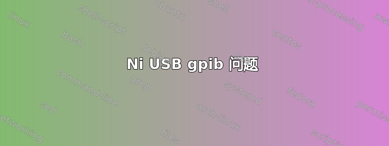 Ni USB gpib 问题