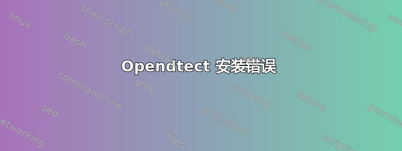 Opendtect 安装错误