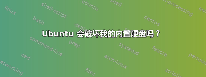 Ubuntu 会破坏我的内置硬盘吗？