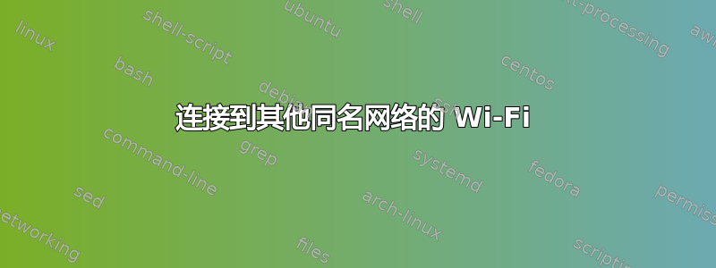 连接到其他同名网络的 Wi-Fi