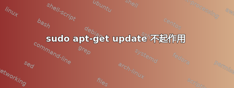 sudo apt-get update 不起作用