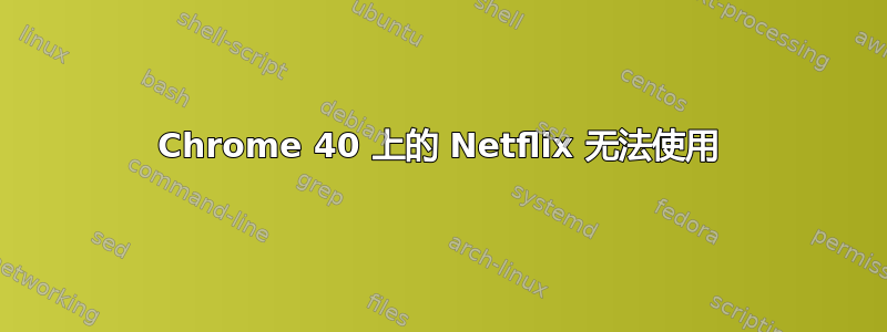 Chrome 40 上的 Netflix 无法使用