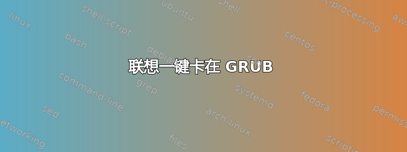 联想一键卡在 GRUB