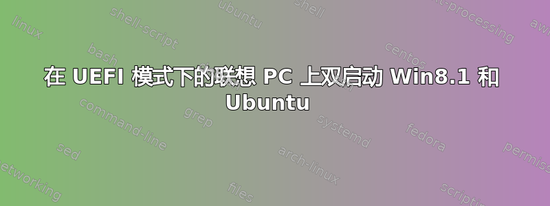 在 UEFI 模式下的联想 PC 上双启动 Win8.1 和 Ubuntu 