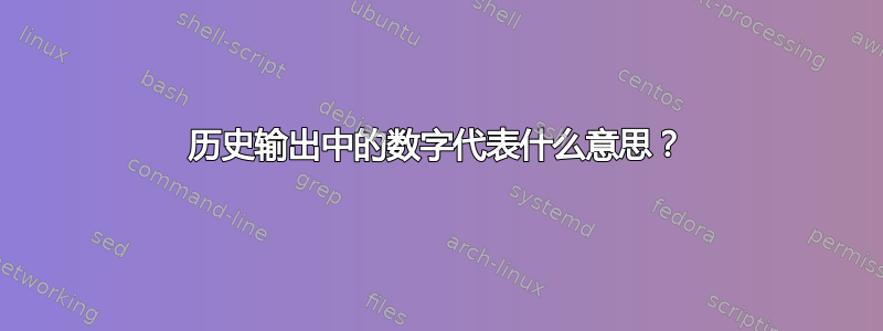 历史输出中的数字代表什么意思？