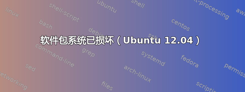 软件包系统已损坏（Ubuntu 12.04）