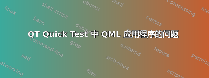 QT Quick Test 中 QML 应用程序的问题