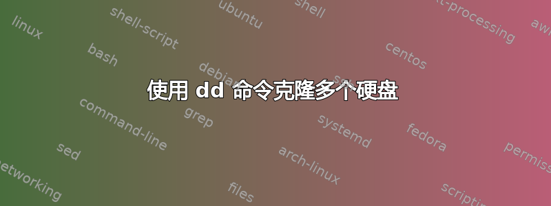 使用 dd 命令克隆多个硬盘