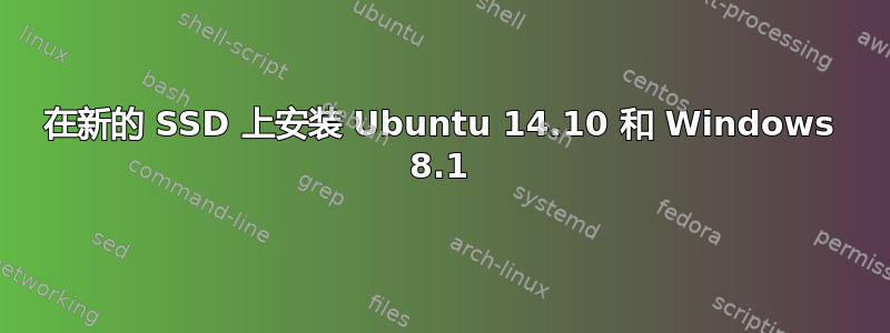 在新的 SSD 上安装 Ubuntu 14.10 和 Windows 8.1