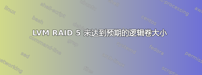 LVM RAID 5 未达到预期的逻辑卷大小