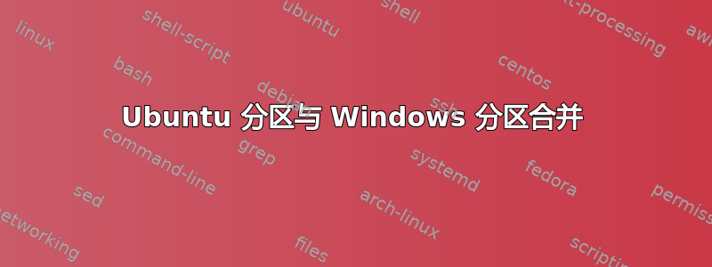 Ubuntu 分区与 Windows 分区合并