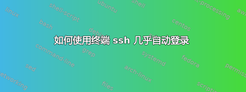 如何使用终端 ssh 几乎自动登录