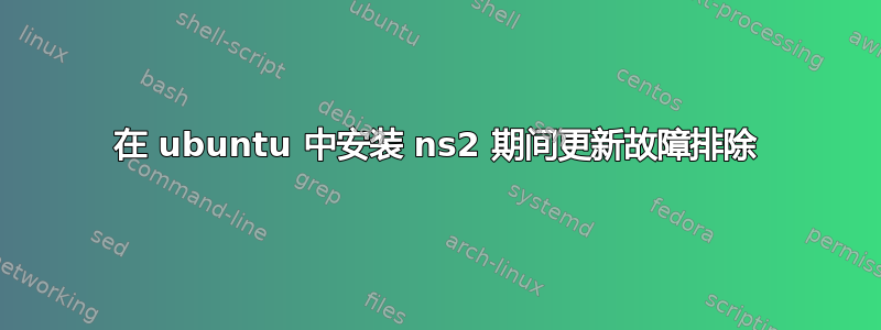 在 ubuntu 中安装 ns2 期间更新故障排除