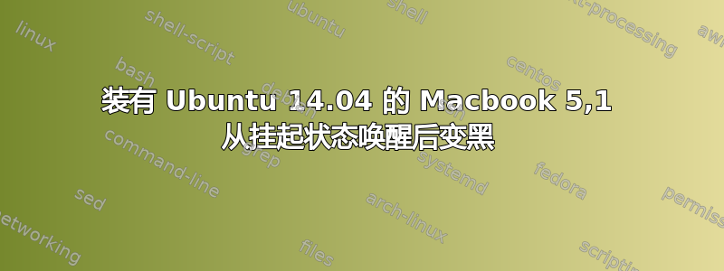 装有 Ubuntu 14.04 的 Macbook 5,1 从挂起状态唤醒后变黑