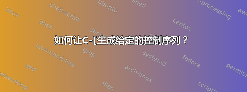 如何让C-[生成给定的控制序列？