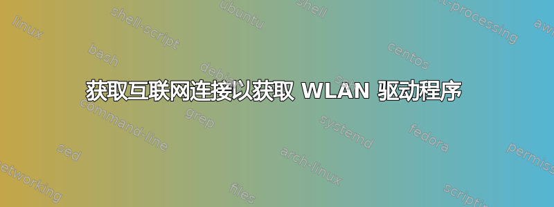 获取互联网连接以获取 WLAN 驱动程序