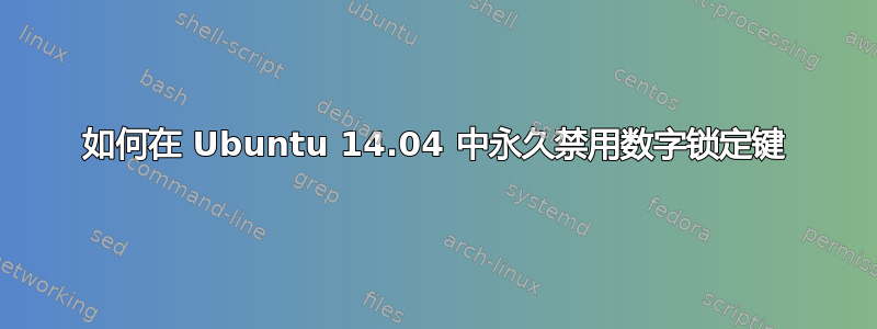 如何在 Ubuntu 14.04 中永久禁用数字锁定键