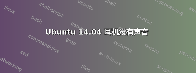 Ubuntu 14.04 耳机没有声音